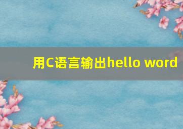 用C语言输出hello word